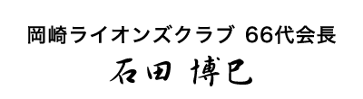 第64代岡崎ライオンズクラブ会長