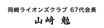 第67代岡崎ライオンズクラブ会長