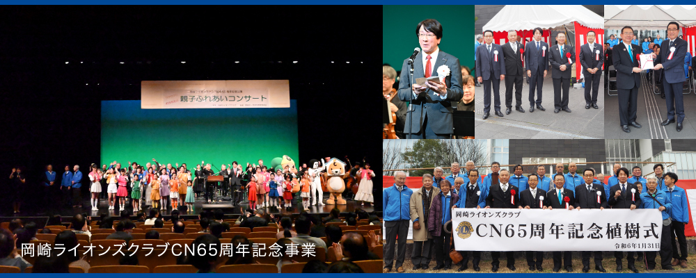 岡崎ライオンズクラブ